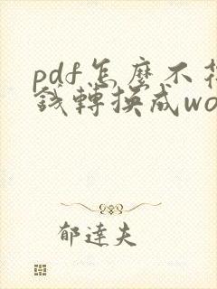 pdf怎么不花钱转换成word文字