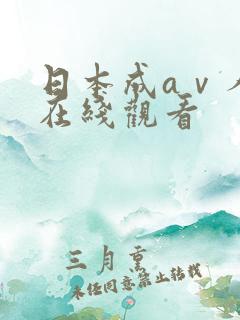 日本成aⅴ人片在线观看