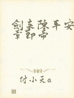 剑来陈平安最新章节帝