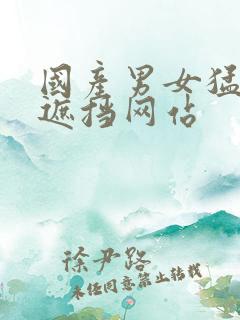 国产男女猛烈无遮挡网站