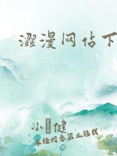 涩漫网站下载