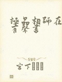 极品相师在线听有声书