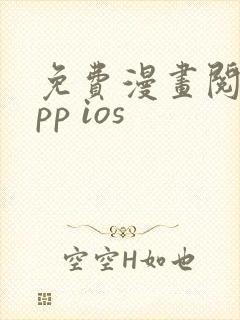 免费漫画阅站app ios