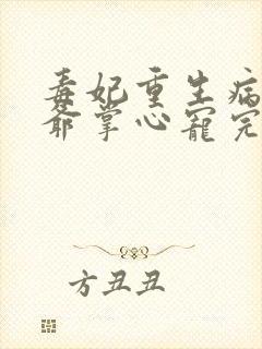 毒妃重生病娇王爷掌心宠完结