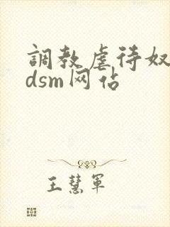 调教虐待奴隶bdsm网站