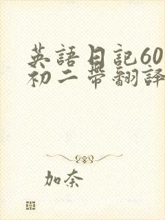 英语日记60词初二带翻译