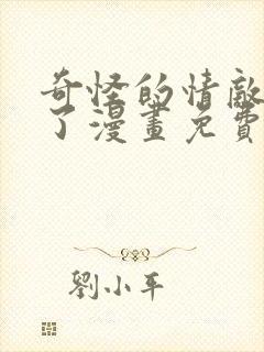 奇怪的情敌增加了漫画免费下拉式古风