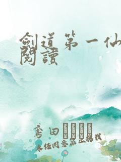 剑道第一仙在线阅读