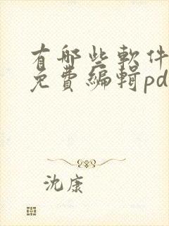 有哪些软件可以免费编辑pdf