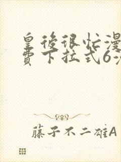 皇后很忙漫画免费下拉式6漫画