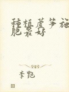 种植芦笋施什么肥最好