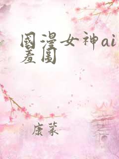 国漫女神ai羞羞图