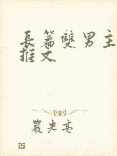 长篇双男主小说推文