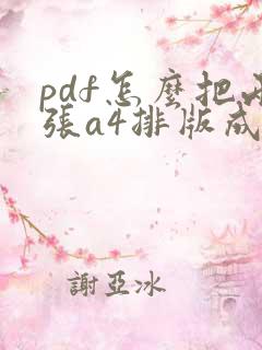 pdf怎么把两张a4排版成a3