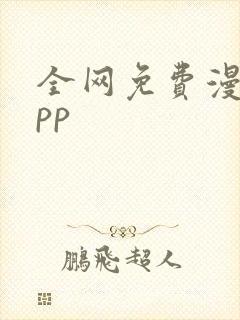 全网免费漫画app