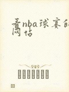 看nba球赛的网站