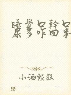 睡觉口干口苦夜尿多咋回事