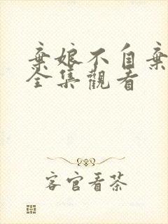 弃娘不自弃短剧全集观看