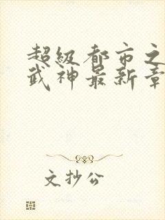 超级都市之绿帽武神最新章节更新