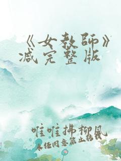 《女教师》未删减完整版