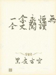 一念永恒无删减全文阅读