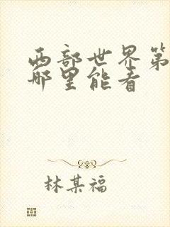 西部世界第一季哪里能看