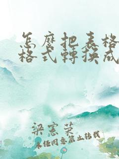 怎么把表格日期格式转换成数字格式