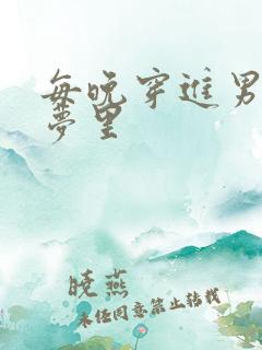 每晚穿进男神的梦里