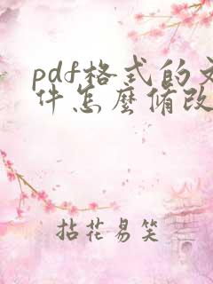 pdf格式的文件怎么修改内容