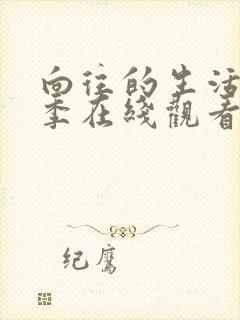 向往的生活第六季在线观看完整版