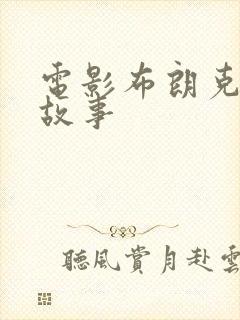 电影布朗克斯的故事
