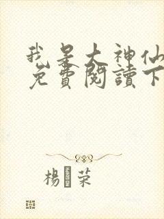 我是大神仙漫画免费阅读下拉式
