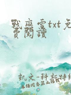 战恋雪txt免费阅读