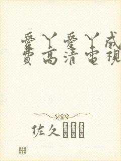 爱丫爱丫成全免费高清电视剧动漫