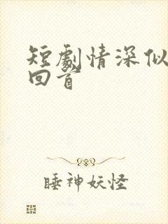 短剧情深似海难回首