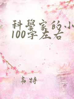科学家的小故事100字左右