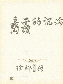 妻子的沉沦在线阅读
