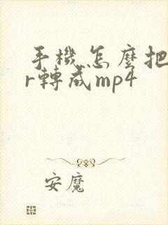 手机怎么把rar转成mp4