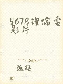 5678理伦电影片