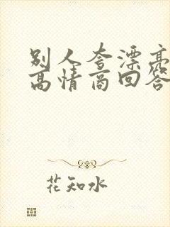 别人夸漂亮怎么高情商回答简短