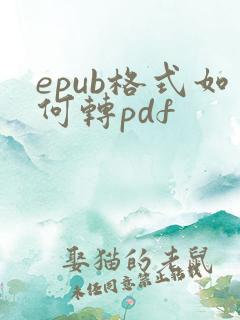 epub格式如何转pdf