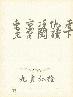 东京复仇者漫画免费阅读下拉式六漫画