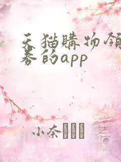 天猫购物领优惠券的app