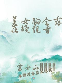 美女胸全露视频在线观看