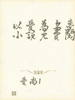以爱为名梦筱二小说免费阅读