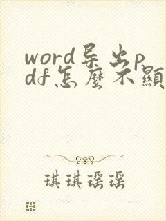 word导出pdf怎么不显示批注