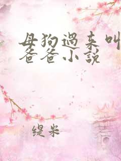 母狗过来叫主人爸爸小说