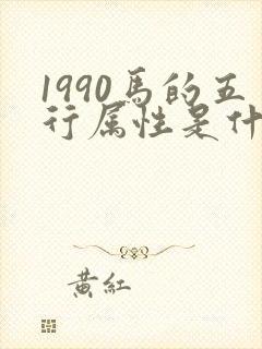 1990马的五行属性是什么命