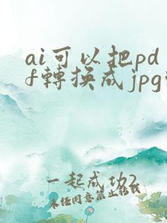 ai可以把pdf转换成jpg吗