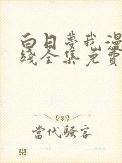 白日梦我漫画在线全集免费阅读观看